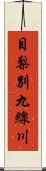 目梨別九線川 Scroll