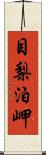 目梨泊岬 Scroll