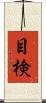 目検 Scroll