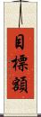 目標額 Scroll