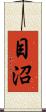 目沼 Scroll
