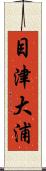 目津大浦 Scroll