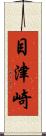 目津崎 Scroll