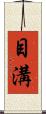 目溝 Scroll