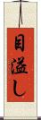 目溢し Scroll