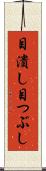 目潰し Scroll