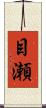目瀬 Scroll