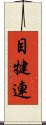 目犍連 Scroll