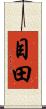 目田 Scroll