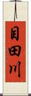 目田川 Scroll