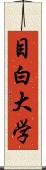 目白大学 Scroll