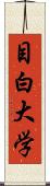 目白大学 Scroll