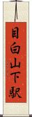 目白山下駅 Scroll