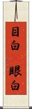 目白(P) Scroll