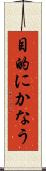 目的にかなう Scroll