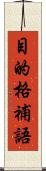 目的格補語 Scroll