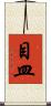 目皿 Scroll