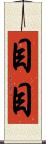 目目 Scroll