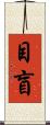 目盲 Scroll