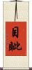目眦 Scroll