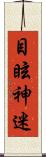 目眩神迷 Scroll