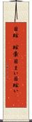 目眩(P) Scroll