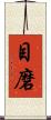 目磨 Scroll