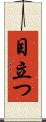 目立つ Scroll