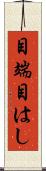 目端 Scroll