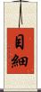 目細 Scroll