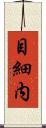 目細内 Scroll