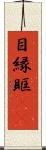 目縁 Scroll