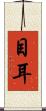 目耳 Scroll