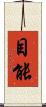 目能 Scroll