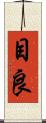目良 Scroll