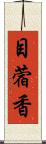 目蓿香 Scroll