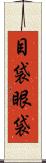 目袋 Scroll