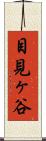 目見ヶ谷 Scroll