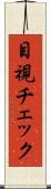目視チェック Scroll