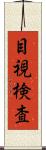 目視検査 Scroll