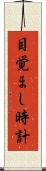 目覚まし時計 Scroll