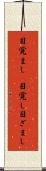 目覚まし(P) Scroll