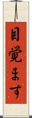 目覚ます Scroll