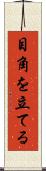 目角を立てる Scroll