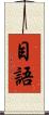 目語 Scroll