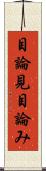 目論見 Scroll