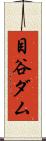 目谷ダム Scroll