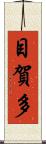 目賀多 Scroll
