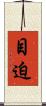 目迫 Scroll