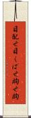 目配せ Scroll